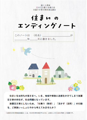 住まいのエンディングノート